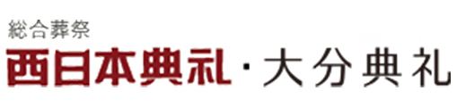 総合葬祭西日本典礼・大分典礼